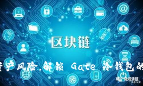 告别数字资产风险，解锁 Gate 冷钱包的安全之钥！