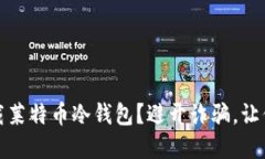 如何安全下载莱特币冷钱包？避开诈骗，让你的