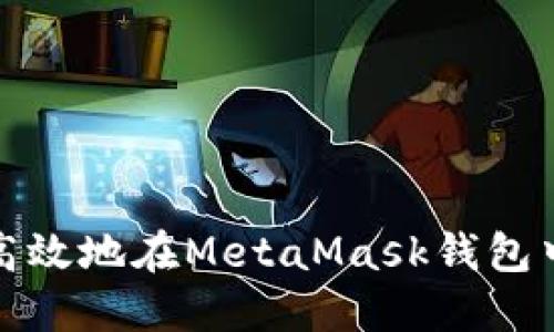 如何安全且高效地在MetaMask钱包中添加新地址