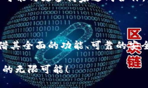   小狐钱包：一款超越期待的数字钱包，下载即享无忧！ / 

 guanjianci 数字钱包, 小狐钱包, 移动支付 /guanjianci 

引言：迎接数字钱包的新纪元

在这个快速发展的科技时代，数字化的趋势已经几乎渗透到了我们生活的方方面面。随着电子商务的兴起和移动支付的普及，传统的钱包逐渐被现代的数字钱包取代。小狐钱包作为其中的佼佼者，以其独特的功能与用户友好的界面，引领着这一创新的潮流。无论是日常购物，还是闲暇娱乐，小狐钱包都能为你提供便捷、安全的支付解决方案。

小狐钱包的核心优势

是什么让小狐钱包如此受到用户的青睐？答案就在于其众多实用的功能。首先，小狐钱包具备强大的支付功能，支持多种主流支付渠道，使用户可以随时随地进行各种支付。无论是在超市购买日常必需品，还是在线购买你心仪的商品，小狐钱包都能轻松搞定。

其次，安全性绝非小狐钱包所忽视的一环。开发团队深知用户对财产安全的高要求，因此小狐钱包采用了多重加密技术，确保用户信息的安全。在使用过程中，即便遇到网络风险，用户的财产也能得到有效保障，让人倍感安心。

此外，小狐钱包还致力于提升用户体验，不断更新和界面。简洁、直观的操作设计，使得即便是对科技不太敏感的用户，也能轻松掌握。而且，通过定期推出的活动与优惠，小狐钱包还能够为用户节省一定的开支，提升整体购物体验。

如何下载小狐钱包？

现在，你可能迫不及待想要下载小狐钱包了。无论你是安卓用户还是iOS用户，这里都有详细的下载步骤供你参考。在安卓平台上，你可以前往应用商店，直接搜索“小狐钱包”并点击下载。安装完成后，你只需根据提示进行注册与登录，就能开始体验这款神奇的数字钱包。

如果你是iPhone用户，可以在App Store中同样搜索“小狐钱包”。简单几步后，就能将这款实用的应用程序装进你的口袋里。无论你的手机系统如何，小狐钱包都尽量保障每一位用户都能享受到数字钱包的便利。

小狐钱包的功能解析

在下载并体验小狐钱包的过程中，你会发现它不仅仅是一个简单的支付工具。小狐钱包还附加了一系列实用的功能，充分满足了用户的多样需求。

h4智能账单管理/h4

小狐钱包具备智能账单管理功能，能够自动记录用户的消费情况，随时生成消费报告。比如，你可以通过这项功能了解自己的每月支出，找到省钱的方法。这种直观的数据分析，帮助你更好地管理个人财务，实现更科学的消费。

h4多样的充值方式/h4

为了满足不同用户的需求，小狐钱包提供了多种充值方式。不论是通过银行转账、信用卡，还是第三方支付平台，都能够轻松完成。这种灵活性使得用户在使用小狐钱包时，感到非常方便。

h4个性化推荐服务/h4

小狐钱包的智能推荐系统，根据用户的消费习惯和偏好，提供个性化的商品和服务推荐。例如，如果你经常购买某一品牌的衣物，小狐钱包将会推送相关的优惠信息，帮助你实现经济实惠的购物体验。这样的功能大大增强了使用的乐趣，同时也提高了用户的满意度。

小狐钱包 vs 传统钱包：谁是胜出者？

随着时间的推移，传统钱包的使用频率逐渐降低，数字钱包迎来了它的辉煌时代。在小狐钱包和传统钱包进行对比时，我们可以发现许多显而易见的差异。

h4便捷性/h4

传统钱包无论在携带还是支付便捷性上，难以与小狐钱包相提并论。你可以随时随地用手机进行支付，而传统钱包则需要手动翻找现金和银行卡。这种便捷性，让小狐钱包在日常生活中脱颖而出。

h4安全性/h4

虽然传统钱包也能保存现金，但一旦丢失或被盗，可能面临巨大的经济损失。而小狐钱包采用现代加密技术，相对更能保障用户的资金安全。从这个角度来看，小狐钱包无疑是更加安全的选择。

h4功能丰富性/h4

相较于传统钱包的单一功能，小狐钱包具有丰富的附加功能，能够协助用户进行预算管理、消费记录及个性化推荐等，帮助他们更好地控制财务。因此，小狐钱包在功能丰富性方面显然具有不可比拟的优势。

用户体验：小狐钱包的真实案例

为了让更多的人了解小狐钱包的优越之处，以下是几位用户的真实体验分享。

h4小李的消费记录/h4

小李是一名大学生，喜欢网购，但总觉得自己花费太多。下载小狐钱包后，她惊喜地发现了账单管理功能，能够轻松查看每月的消费数据。在小狐钱包的帮助下，她开始学会控制自己的购物欲，逐渐实现省钱的目标。

h4小王的安全感/h4

小王是一个经常出差的白领，以前总是担心现金丢失的问题。自从用了小狐钱包，他将所有资金转移到数字钱包中，随时都可以进行支付，完全不必担心丢失现金带来的困扰。这种便利感和安全感，让他更加爱不释手。

h4小张的个性化推荐/h4

小张是一位爱好健身的人，刚下载小狐钱包时，她觉得功能还不错，但并未期待太多。没想到，几次购物后，系统开始推荐健身装备的优惠信息，让她惊喜不已。在小狐钱包的帮助下，她不仅省钱了，还买到了心仪的商品。

小狐钱包的未来展望

展望未来，小狐钱包将继续致力于提升用户体验和服务，进一步开发更为便捷的功能。例如，可以考虑引入更智能的AI推荐系统，实现更加个性化的服务，甚至可能与更多商家达成合作，推出多样化的优惠活动。小狐钱包的目标是成为用户在日常生活中不可或缺的助手。

结论：数字钱包的不可逆转趋势

在科技持续发展的潮流中，数字钱包的流行强调了数码化、便捷化的生活方式，这种趋势已成为一种不可逆转的社会现象。小狐钱包作为行业中的佼佼者，凭借其全面的功能、可靠的安全性以及友好的用户界面，必将在数字支付的浪潮中继续扩张其市场份额。

总之，小狐钱包的下载与使用，不仅能让你享受前所未有的便利体验，更是迈向现代生活的一大步。如果你还没有尝试过，赶快行动吧，一起享受数字时代带来的无限可能！