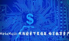 解锁MetaMask：战胜安卓下载难题，畅享数字资产管