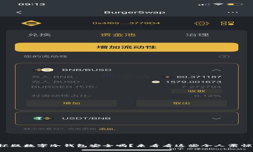 你还在怀疑数字冷钱包安全吗？来看看这些令人震惊的真相！