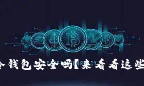 你还在怀疑数字冷钱包安全吗？来看看这些令人震惊的真相！