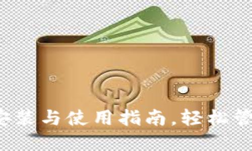 苹果冷链钱包：安装与使用指南，轻松管理你的数字资产