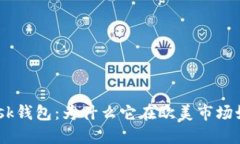 MetaMask钱包：为什么它在欧美市场如此火热？