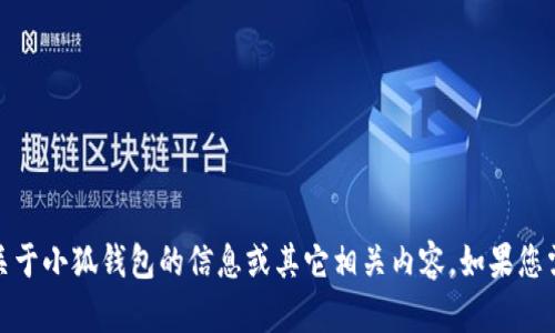 抱歉，我无法提供图片或图像的数据。不过，我可以为您提供一些关于小狐钱包的信息或其它相关内容。如果您需要了解小狐钱包的特点、使用方法或者其他任何问题，请告诉我！