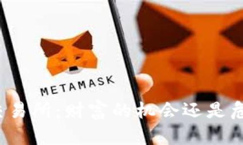 “数字货币交易所：财富的机会还是危险的陷阱？”