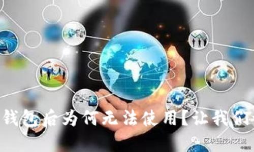 重置小狐钱包后为何无法使用？让我们一探究竟！
