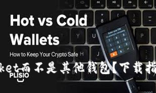 为什么选择TokenPocket而不是其他钱包？下载指南与使用技巧大揭秘！