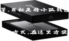 小狐钱包（XiaoHu Wallet）是一种数字资产钱包，专