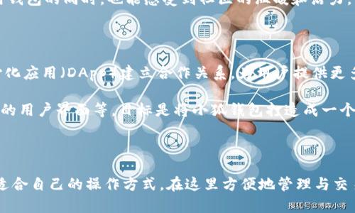 小狐钱包（XiaoHu Wallet）是一种数字资产钱包，专注于存储和管理加密货币。它因其独特的功能和用户友好的界面而受到广泛关注。小狐钱包通常支持多种区块链，比如以太坊、比特币、波卡等，用户可以方便地在这些链上进行交易、存储和管理数字资产。

通常数字钱包分为两类：热钱包和冷钱包。小狐钱包在这两者之间提供了一种平衡，既具备热钱包的便利性，又能在一定程度上保证资产的安全性。以下是对小狐钱包的详细介绍：

小狐钱包的基本功能

小狐钱包提供了多种基本功能，旨在为用户提供一个全面、便捷的数字资产管理解决方案。

首先，小狐钱包支持多种加密货币，用户不仅可以存储主流币种如比特币（BTC）和以太坊（ETH），还可以支持一些新兴的数字资产。这样的多样性使得用户在一个平台上就可以管理多种资产，避免了在不同钱包之间反复切换的麻烦。

其次，小狐钱包还支持快速的币种兑换。用户可以直接在钱包内不同币种之间进行快速兑换，大大提高了交易的便利性。此外，该钱包拥有的用户界面，非技术用户也能轻易上手，快速设定钱包、转账和查看资产。

安全性与隐私保护

谈到数字资产钱包，不可避免地会涉及到安全性问题。小狐钱包在安全性方面采取了一系列措施来保障用户的资产安全。

首先，小狐钱包采用了多重签名技术和冷存储方式来保护用户资产。这意味着即便服务器遭到攻击，用户的资产也不会轻易被盗取。此外，用户可以通过设置强密码、启用两步验证等方式进一步增强钱包的安全性。

在隐私保护方面，小狐钱包也非常注重用户的个人信息与交易记录的保密，确保未经过用户同意，不会将相关数据共享给第三方。这样的措施有效降低了用户信息泄露的风险。

用户体验与社区互动

小狐钱包不仅关注技术层面的创新，同时也非常注重用户体验。其设计团队对用户反馈非常重视，定期更新钱包的功能和界面，以提升用户的操作体验。

此外，小狐钱包还定期举办社区活动，如线上问答、空投等，以增强用户之间的互动和参与感，让用户在使用钱包的同时，也能感受到社区的温暖和活力。

生态环境与未来发展

随着区块链技术的发展，小狐钱包也在不断进行功能扩展与生态系统构建。它与多个区块链项目和去中心化应用（DApp）建立合作关系，为用户提供更多样化的服务和功能。

未来，小狐钱包的开发团队计划继续完善钱包的功能，如添加更多的链支持、更丰富的高阶功能设置、以及的用户界面等。目标是将小狐钱包打造成一个封闭式的生态系统，使用户能在生态内完成更多的操作，而不需要跳转到其他平台。

总结

小狐钱包是一个多元化、注重安全性与用户体验的数字资产钱包。无论是新手还是老手，用户都能够找到适合自己的操作方式，在这里方便地管理与交易他们的数字资产。随着区块链的不断发展，小狐钱包的未来值得期待。