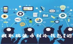 如何在交易所安全提取瑞波币到冷钱包？避免损