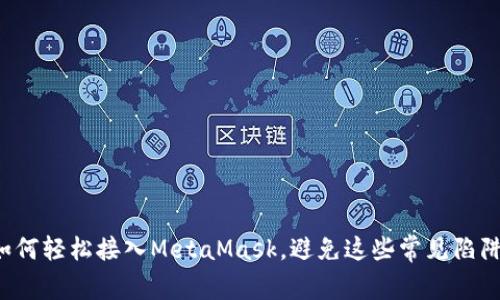如何轻松接入MetaMask，避免这些常见陷阱！