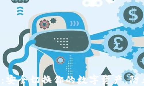 
从冷钱包到热钱包：安全切换你的数字资产，防止不可逆转的损失！