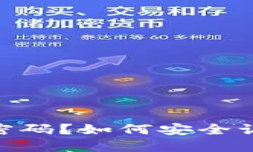 忘记MetaMask密码？如何安全访问你的加密资产