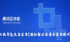 小狐钱包无法使用？揭秘解决方案与实用技巧！