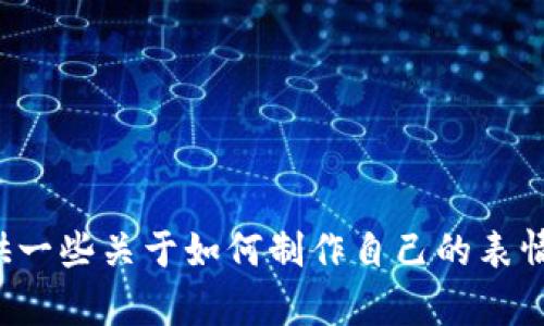 抱歉，我无法提供冷钱包爸爸表情包的可爱图片。但是，我可以为您提供一些关于如何制作自己的表情包的建议，或者讨论冷钱包相关的内容。如果您有其他问题，请告诉我！