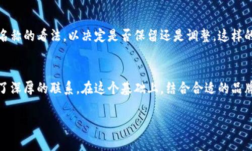 为您的“小狐钱包”选择一个好听的名称，可以考虑以下几个建议。这些名称不仅容易记住，还能引发消费者的兴趣和好奇心。

### 名称建议：

1. **小狐财富**
2. **狐币小助手**
3. **狐友钱包**
4. **萌狐宝库**
5. **狐狸钱包**

每个名称都带有“小狐”的元素，同时传达出钱包的功能和价值。接下来，我将以“小狐财富”为例进行详细介绍，并说明如何通过一个吸引人的名称能够帮助品牌建立形象。

为何选择“小狐财富”这个名字
首先，“财富”这一词汇直接与金钱、投资和经济实力相联系。它能让人到存储、管理和增值资金等积极的财务活动，这对于一个钱包应用来说是非常合适的。“小狐”则为这一名称注入了活力和可爱的形象，使得品牌更具亲和力。

名称传递的情感和价值
选择一个好听的名称不仅是为了吸引注意，更是为了在潜在用户心中建立一种情感联系。“小狐财富”这个名字，呼应了小狐的灵动与机智，象征着灵活的投资策略与睿智的财富管理。这种情感元素能够让用户在使用钱包时，感受到一种属于小狐的风格与独特性，增强用户体验。

名称的文化关联性
狐狸在很多文化中，常常被视为智慧和灵活性的象征。在中国文化中，狐狸传说中的形象通常和机智、狡猾、灵巧关联在一起。而在西方文化中，狐狸被视为适应力强的生物，能够在各种环境中生存。借助“小狐财富”这一名称，我们不仅赋予了品牌鲜明的个性，也搭建了一座沟通文化与情感的桥梁，使得品牌能够与更广泛的受众产生共鸣。

如何通过品牌形象加深用户印象
除了名称的选择，品牌的整体形象也是建立用户印象的重要部分。可以考虑以下几个方面：

ul
    listrong视觉识别：/strong设计一个与“小狐财富”名称相匹配的logo，利用狐狸的形象创造出令人愉悦的视觉效果。色彩方面可以选择一些温暖而充满活力的颜色，让用户在看到logo时感受到积极与友好的气息。/li
    listrong品牌故事：/strong构建一个与“小狐财富”相相关的品牌故事，例如讲述一个聪明的小狐狸如何帮助他的朋友们解决财务困境，鼓励用户在管理财务时同样采用灵活机智的策略。/li
    listrong用户体验：/strong当用户使用“小狐财富”时，确保应用的界面友好易用，以便他们能够轻松管理他们的资金。这种良好的体验会加深用户对品牌的好感。/li
/ul

用户反馈与名称的重塑
随着产品的发展和市场反馈的积累，您可能会发现“小狐财富”这个名称在不同用户群体中的接受度和反响。进行一些用户调查，了解他们对这一名称的看法，以决定是否保留还是调整。这样的反馈机制能够使得品牌更加贴近用户的需求与心声。

总结
选择一个好听且富有内涵的名称对品牌的成功至关重要。“小狐财富”作为一个名称，不仅能够抓住消费者的注意，也在文化和情感上与他们建立了深厚的联系。在这个基础上，结合合适的品牌形象、良好的用户体验和真实用户反馈，您将能有效推动品牌的成长与发展。

希望以上信息能够帮助您找到一个合适且好听的“小狐钱包”名称，并在品牌发展上取得成功！