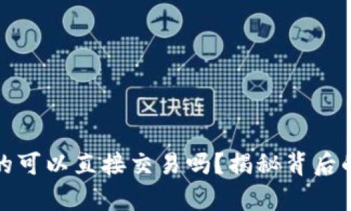 数字钱包真的可以直接交易吗？揭秘背后的真相与挑战