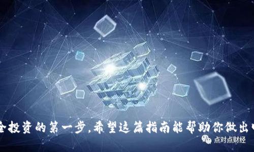   寻找安全的数字资产保护：冷钱包的购买指南 /   
 guanjianci 冷钱包, 数字货币, 资产安全 /guanjianci 

引言：为何值得关注冷钱包？

在这个数字经济飞速发展的时代，越来越多的人开始关注并投资于加密货币。与此同时，安全性的问题也愈发重要。随着各种网络攻击的增加，很多投资者意识到，仅仅依靠交易平台提供的安全措施是远远不够的。此时，冷钱包便成了保护数字资产的一种理想选择。在这篇文章中，我们将深入探讨冷钱包的特点、购买方式以及如何选择适合自己的冷钱包，让投资者能更安心地管理自己的数字财产。

什么是冷钱包？

冷钱包，顾名思义，是一种离线存储数字资产的设备或软件。它可以有效地抵御黑客攻击，因为它不需要与互联网连接。与之相对的是热钱包，后者一般用于日常交易，便于快速访问，但却面临着更高的安全风险。冷钱包既可以是硬件设备，也可以是纸质打印的钱包。通常情况下，冷钱包的安全性更高，非常适合长期存储和投资。

冷钱包的种类

冷钱包可以分为几个主要种类，了解这些有助于投资者选择最适合自己的产品。

h4硬件钱包/h4

硬件钱包是最流行的冷钱包之一，它们是专用的设备，像U盘一样，可以轻松连接到计算机上。市面上常见的硬件钱包品牌如Ledger、Trezor等。硬件钱包的优点在于其强大的安全性和用户友好的界面。

h4纸钱包/h4

纸钱包是一种非常简单和低成本的选择。用户可以将自己的公钥和私钥打印在纸上，存储在一个安全的地方。不过，纸钱包的管理需要用户较高的安全意识，一旦纸张丢失或破损，资产将可能面临不可逆的损失。

h4软件钱包的离线模式/h4

某些软件钱包提供了离线模式，允许用户将密钥生成和存储在不连接互联网的环境中。虽然这种方式比起硬件钱包的安全性稍逊，但对于一些用户来说，仍然是一个可行的选择。

冷钱包的购买渠道

有了冷钱包的基础知识后，接下来我们就来看看如何购买冷钱包。

h4官方商店/h4

购买冷钱包的最安全途径是直接从官方商店。而且，官方商店通常提供最新的产品以及固件更新。以Ledger为例，其官网上不仅可以找到最新款的硬件钱包，还提供详细的使用指导和常见问题解答。

h4信誉良好的电商平台/h4

如果你更倾向于在电商平台购买冷钱包，可以选择信誉良好的平台，如亚马逊、京东等。在这些平台上购买之前，一定要确保卖家的信誉，查看其他用户的评价和反馈，以降低风险。

h4实体零售店/h4

如果你对线上购物不太放心，很多城市的电子产品专卖店也开始销售冷钱包。实际上，亲自体验产品的质感和功能，能让你更有购买的信心。

选择适合你的冷钱包

选购冷钱包时，您需要考虑多个因素：

h4安全性/h4

首先，安全性是最重要的指标。硬件钱包通常被认为是最安全的选择，但不同品牌和型号的安全性会有所不同。查看评测和反馈，了解其他用户的使用体验，可以帮助你做出更好的决定。

h4易用性/h4

如果你是一个新手，选择一个简单易用的钱包会更有利于你的使用体验。查找一些视频教程，或者尝试使用模拟软件，可以帮助您熟悉操作。

h4兼容性/h4

确保选择的冷钱包支持你所使用的数字资产。某些钱包可能只支持比特币，而其他钱包则能支持多种货币。在购买之前，要确认冷钱包的兼容性。

冷钱包中的常见误区

在选择和使用冷钱包时，人们常常会陷入一些误区。

h4误区一：冷钱包绝对安全/h4

虽然冷钱包相较于热钱包更安全，但并不意味着它们完全免于风险。例如，用户自身的操作失误，像泄露私钥或在不安全的环境中使用冷钱包，也可能造成损失。

h4误区二：只有大额资金才需要冷钱包/h4

很多人认为大额资金才需要冷钱包，但其实不论是大额资金还是小额投资，都应该考虑冷钱包的使用。数字货币的价格波动可能导致小额投资的损失显著，使用冷钱包可以提升整体资产安全性。

保存冷钱包的最佳实践

购买了冷钱包后，接下来要学会如何妥善维护和使用。

h4安全存储私钥/h4

私钥是保护您的资产的关键，确保将其安全存储。尽量避免将私钥以数字形式存储在联网的设备中，最好将其写在纸上，存放在安全的地方。

h4定期备份/h4

为防止意外情况的发生，定期备份你的钱包信息是个好习惯。能够快速恢复钱包的信息将确保资产的安全。

h4更新固件/h4

如果你使用硬件钱包，记得定期查阅并更新固件。厂商会定期发布安全更新，以增强产品的防护能力。

总结：保护数字资产，冷钱包是你的好帮手

面对数字资产日益增长的安全威胁，选择合适的冷钱包不仅能有效保护你的投资，还能提升使用的信心。通过了解冷钱包的类型、购买渠道以及如何选择和管理，你已走出了安全投资的第一步。希望这篇指南能帮助你做出明智的决策，一起保护数字资产的安全，享受加密货币投资的乐趣。