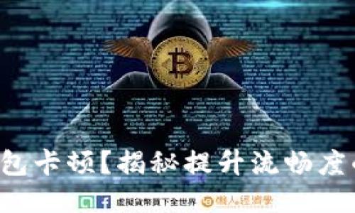 小狐钱包卡顿？揭秘提升流畅度的秘诀！