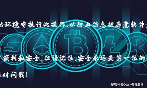 在此无法直接提供MetaMask钱包的下载地址，但我可以为你提供关于如何安全地下载MetaMask钱包的详细步骤和相关信息。

### 如何安全下载MetaMask钱包

#### 1. 访问官方网站

首先，你需要确认你要下载MetaMask的钱包应用是来自官方渠道。MetaMask的官方网站是 [https://metamask.io](https://metamask.io)。在官网上，你可以找到最新版本的MetaMask，并确保软件的安全性。

#### 2. 选择正确的平台

MetaMask支持多种平台，包括：

- **浏览器扩展**：支持Chrome、Firefox、Brave和Edge等浏览器。你可以在官方网站上找到对应的扩展链接，直接点击安装。
- **移动应用**：MetaMask还提供iOS和Android的移动应用版本。你可以在App Store或Google Play进行搜索并下载。

#### 3. 确保安全

下载时，请务必注意以下几点：

- **查看网址**：确保在浏览器地址栏中看到的URL是“https://metamask.io”，注意检查拼写错误，以免进入仿冒网站。
- **检查社交媒体和社区反馈**：可以通过访问MetaMask的Twitter、Reddit以及Telegram等社交媒体，查看用户的反馈和社区讨论，以获取更多的信息和支持。

#### 4. 安装和设置

一旦下载成功，接下来的步骤是安装和设置你的MetaMask钱包。

##### 安装MetaMask扩展

对于浏览器用户，点击下载链接后，浏览器会自动引导你安装扩展。确认安装后，点击右上角的MetaMask图标，会弹出设置界面。

按照步骤指示，创建一个新的钱包或导入已有的钱包。在创建新钱包时，确保妥善保存恢复密语，这是找回钱包的唯一方法。

##### 安装移动应用

对于移动用户，找到MetaMask的应用并点击下载。在应用安装完成后，打开应用并按照指示创建钱包或导入已有的钱包。

同样重要的是，写下恢复短语并保存在安全的地方，以免随时丢失访问权限。

### 使用MetaMask的基本功能

安装完成后，你将能够通过MetaMask钱包进行一系列操作，包括：

##### 管理ERC-20代币

MetaMask支持以太坊网络及其上构建的所有ERC-20代币。你可以轻松地发送和接收这些代币，查看你的资产状况。

##### 与去中心化应用（DApps）连接

MetaMask能够与多种DApps连接，无论是去中心化交易所（DEX）还是游戏应用，你都能够通过MetaMask进行交互。只需要在DApp中选择连接钱包，然后选择MetaMask即可。

##### 参与DeFi项目

通过MetaMask，用户可以参与各种DeFi项目，如流动性挖矿、借贷和Yield Farming等。这为用户提供了多样化的投资机会。

### 遇到问题怎么办？

在使用MetaMask的过程中，难免会遇到一些问题。以下是一些常见问题及其解决方案：

##### 无法连接到网络

如果你无法访问以太坊网络，首先检查你的网络设置。如果网络正常，可以尝试切换到其他网络，例如主网和测试网。在MetaMask设置中，你可以看到网络选项，并进行切换。

##### 转账失败

如果你的转账失败，请确保输入的地址是正确的，并确认你有足够的余额（包括交易费用）。如果费用设置得过低，交易可能因为矿工不愿意处理而被拒绝。

##### 恢复钱包

如果你需要恢复钱包，打开MetaMask，选择“导入钱包”并输入你的恢复短语。确保你在安全的环境中执行此操作，以防止信息被恶意软件盗取。

### 总结

MetaMask是一个功能强大的钱包，无论是对初学者还是对经验丰富的用户来说，它都提供了便利和安全。但请记住，安全永远是第一位的！确保下载、安装和使用过程中的每一个环节都来自官方渠道，并妥善保管好个人信息和密语。

希望这些信息能够帮助你成功下载和使用MetaMask钱包。如果你还有其他问题或疑虑，请随时问我！