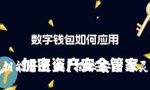 冷钱包秘钥能否更换？揭秘安全与灵活的平衡