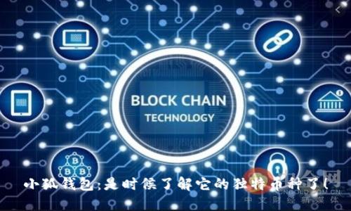 小狐钱包：是时候了解它的独特币种了！