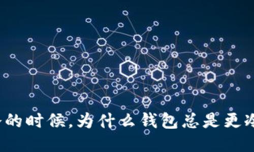 冷的时候，为什么钱包总是更冷？