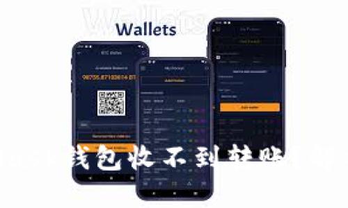 为什么你的MetaMask钱包收不到转账？解锁交易背后的谜团！