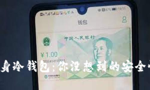 将淘汰的手机变身冷钱包：你没想到的安全性与实用性挑战！