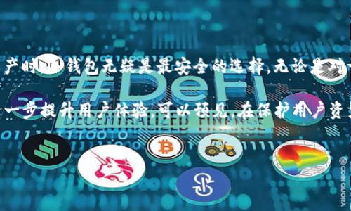 THB冷钱包：安全存储数字资产的新选择

在数字资产日益普及的今天，安全性成为了每个投资者必须重视的问题。THB冷钱包作为一种新兴的数字资产存储方式，越来越受到投资者的关注与青睐。那么，THB冷钱包究竟是什么，它有哪些独特之处，适合哪些类型的用户呢？

什么是THB冷钱包？

THB冷钱包指的是以“THB”为基础的冷存储设备，它通过离线的方式来保护用户的加密货币资产。与热钱包（在线钱包）不同，冷钱包不连接网络，这意味着它能有效抵御黑客攻击和病毒侵袭，为用户提供更高的安全保障。

THB冷钱包可以是一个硬件设备，也可以是软件应用，它的主要功能是安全存储用户的私钥，确保用户对自己资产的绝对控制权。在最近几年，随着加密货币交易的增多和各种安全漏洞事件的发生，冷钱包的需求也在逐步上升。

THB冷钱包的工作原理

THB冷钱包的工作原理非常简单且高效。首先，它会生成一对公钥和私钥，公钥可以分享给他人用于接收资产，而私钥则需要保密，用于资产的管理和转移。用户可以将私钥存储在一个物理设备上，确保它不会受到网络威胁。

当需要进行交易时，用户可以通过冷钱包生成交易信息，这个信息会被发送到网络上进行确认。由于冷钱包不连接互联网，用户的私钥始终处于离线状态，极大地降低了被盗窃的风险。因此，THB冷钱包成为了保护客户数字资产的一种理想选择。

THB冷钱包的优势

1. **增强的安全性**：冷钱包的最大优势在于它的安全性。因为其不与互联网连接，黑客几乎无法远程攻击。即使用户在使用时遇到网络钓鱼攻击，也不会影响冷钱包存储的数字资产。

2. **私钥控制**：使用THB冷钱包，用户完全掌握自己的私钥，这保证了资产的自主掌控。相对于存在交易所中的资产，用户更不易受到交易所倒闭或被盗的影响。

3. **广泛的兼容性**：THB冷钱包支持众多主流的加密货币，这使得用户可以方便地管理多种资产，而不需要不同的钱包。

4. **离线签名功能**：许多THB冷钱包支持离线签名功能，这意味着即使在不安全的环境中，用户也可以安全生成交易。

使用THB冷钱包的注意事项

虽然THB冷钱包具备多项优势，但在使用时依然需要注意一些细节。首先，用户应当妥善保管钱包和私钥，避免丢失或被盗。如果私钥被人获取，资产将面临被盗的风险。

其次，在钱包的初始设置中，许多冷钱包会提供恢复种子词（通常是12或24个单词），用户需要将其安全存放，这样在钱包损坏或丢失时，可以借助这些种子词恢复资产。

此外，用户在交易过程中的安全意识也非常重要，确保自己使用的是官方渠道，并在确认交易信息时保持谨慎，避免因操作不当导致的资产损失。

总结：THB冷钱包的未来和发展

随着数字资产市场的发展，THB冷钱包的使用价值日益凸显。越来越多的投资者意识到，长线持有资产时，冷钱包无疑是最安全的选择。无论是对于新手还是资深的投资者，了解并使用THB冷钱包将显著提高数字货币投资的安全性。

在未来，随着技术的不断进步，冷钱包还将可能集成更多功能，如多重签名、更便捷的恢复机制等，进一步提升用户体验。可以预见，在保护用户资产安全这条道路上，THB冷钱包将会继续发挥重要作用。

冷钱包,数字资产,安全存储/guanjianci
探索THB冷钱包：保护你的数字财富，远离黑客攻击的安全方案