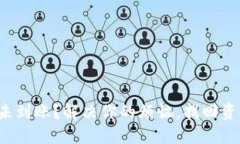 小狐钱包未到账？解决你的烦恼，找回资金的秘