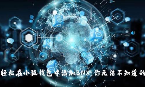 如何轻松在小狐钱包中添加BNX：你无法不知道的秘密