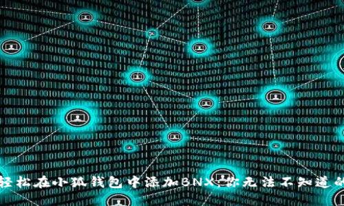 如何轻松在小狐钱包中添加BNX：你无法不知道的秘密