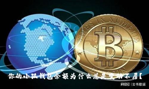 你的小狐钱包余额为什么总是变动不居？