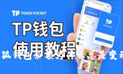 你的小狐钱包余额为什么总是变动不居？