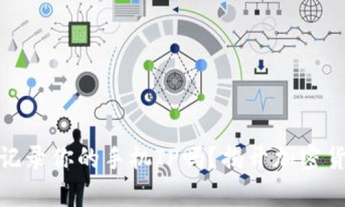 冷钱包真的会记录你的手机IP吗？揭开加密货币的隐秘面纱