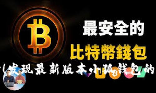 告别传统支付！发现最新版本小狐钱包的无与伦比优势