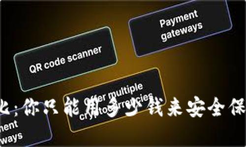 冷钱包的价格对比：你只能用多少钱来安全保护你的数字资产？