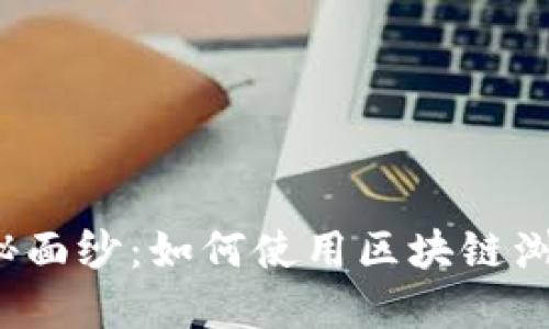 揭开数字货币的神秘面纱：如何使用区块链浏览器追踪您的资产？