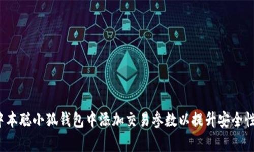 如何在中本聪小狐钱包中添加交易参数以提升安全性与效率？