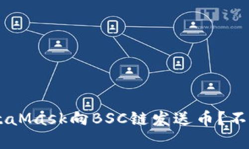 如何轻松通过MetaMask向BSC链发送币？不再复杂，进来看看！