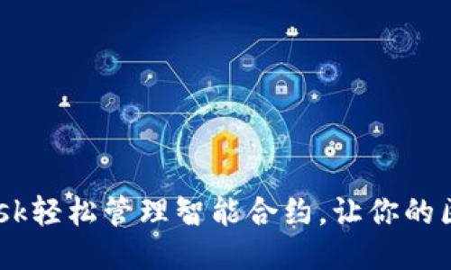 如何通过MetaMask轻松管理智能合约，让你的区块链经历更顺畅？