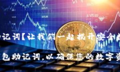 小狐钱包怎么设置助记词？让我们一起揭开安全