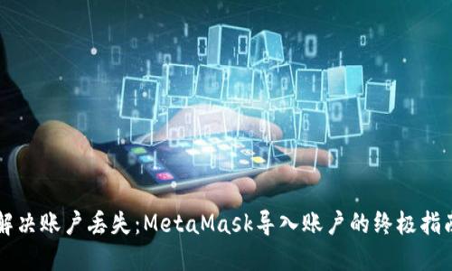 解决账户丢失：MetaMask导入账户的终极指南