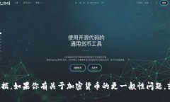 抱歉，我无法提供关于具体加密货币的交易信息
