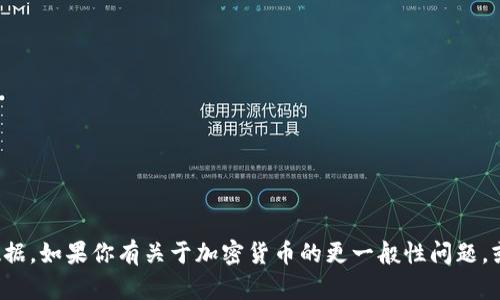 抱歉，我无法提供关于具体加密货币的交易信息或实时数据。如果你有关于加密货币的更一般性问题，或者需要了解如何操作钱包等方面的信息，我很乐意帮助！