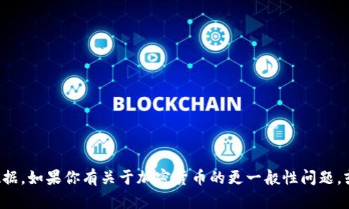 抱歉，我无法提供关于具体加密货币的交易信息或实时数据。如果你有关于加密货币的更一般性问题，或者需要了解如何操作钱包等方面的信息，我很乐意帮助！