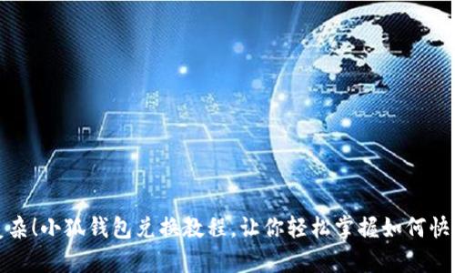 告别复杂！小狐钱包兑换教程，让你轻松掌握如何快速兑换